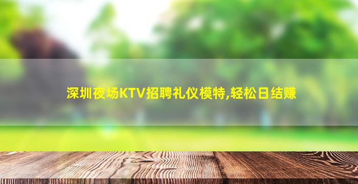 黄冈夜总会招聘